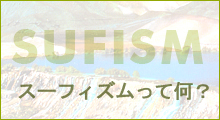 スーフィズムって何?